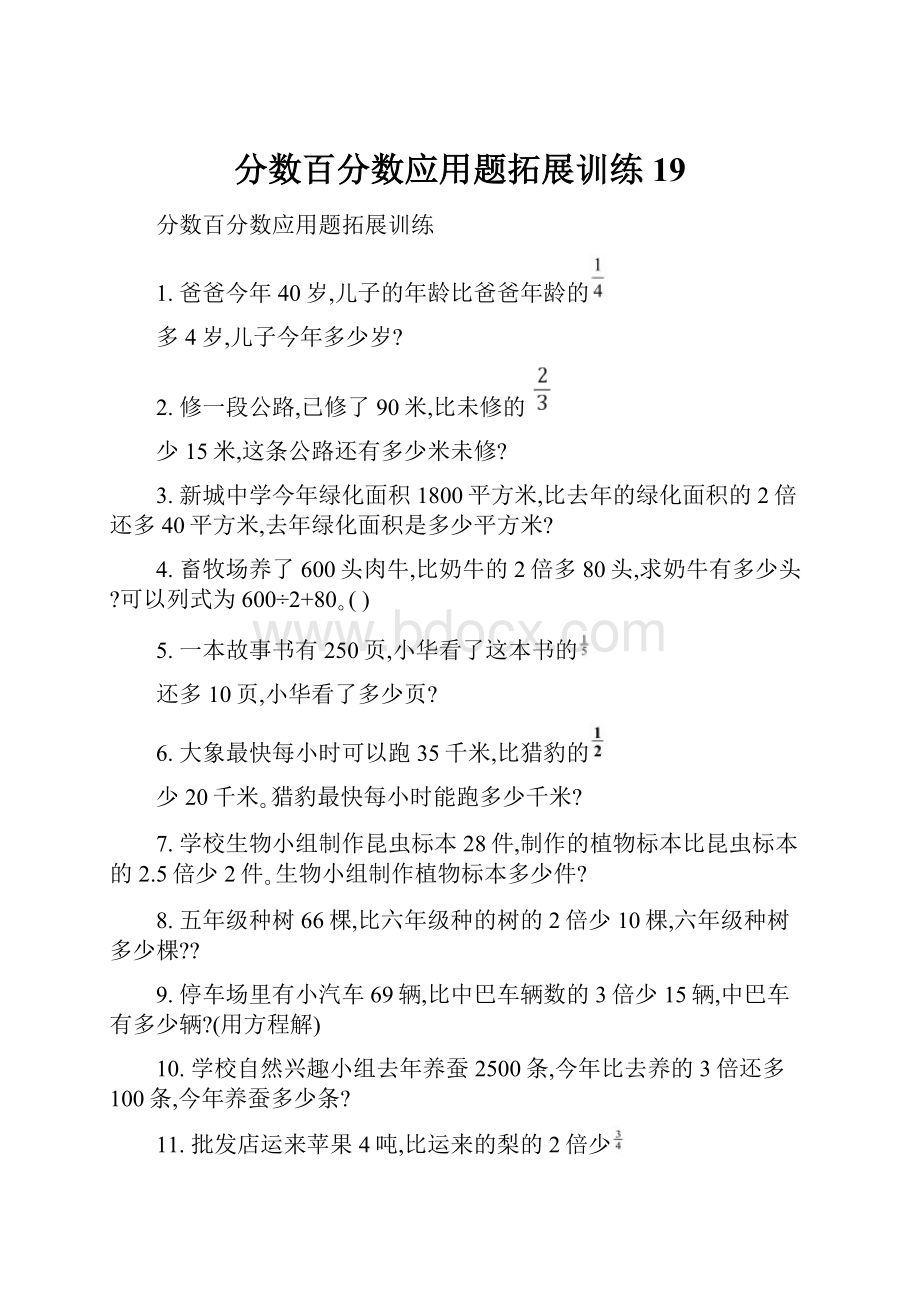 分数百分数应用题拓展训练 19.docx_第1页