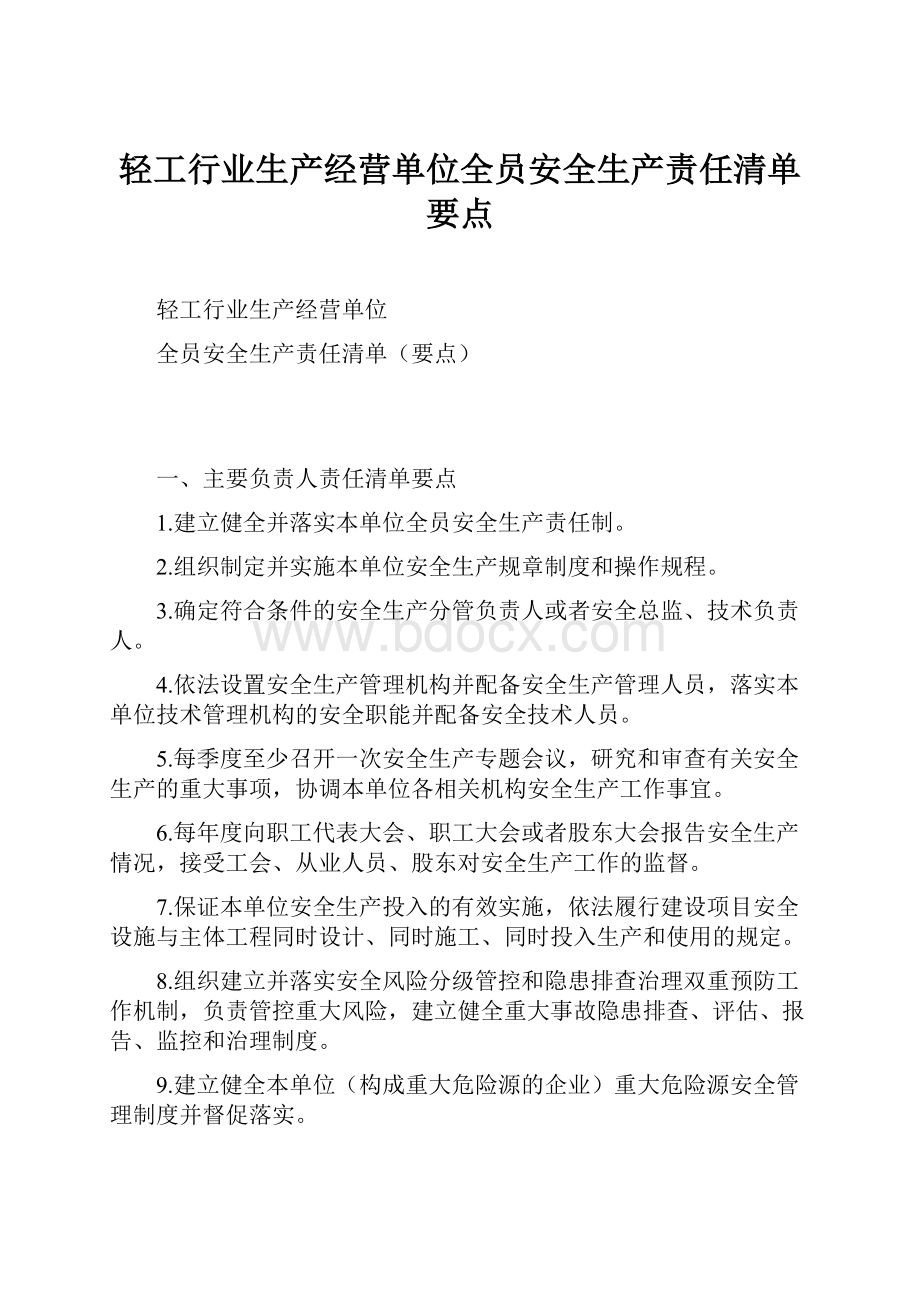 轻工行业生产经营单位全员安全生产责任清单要点.docx