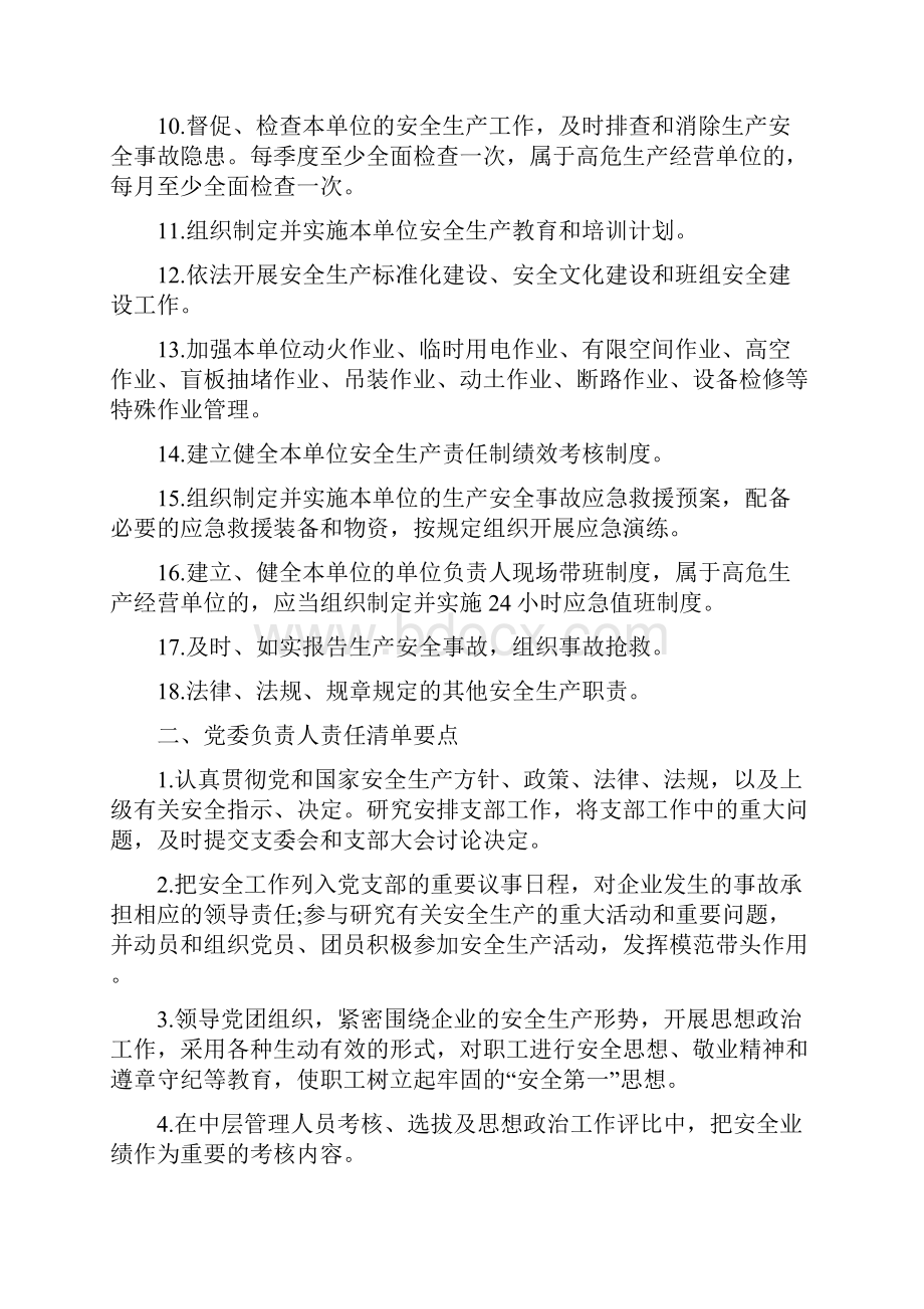 轻工行业生产经营单位全员安全生产责任清单要点.docx_第2页