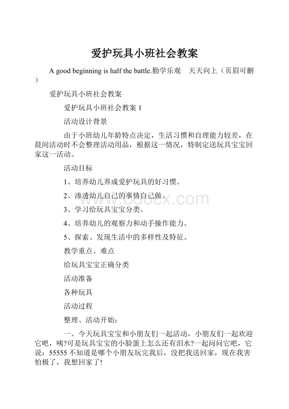 爱护玩具小班社会教案.docx_第1页