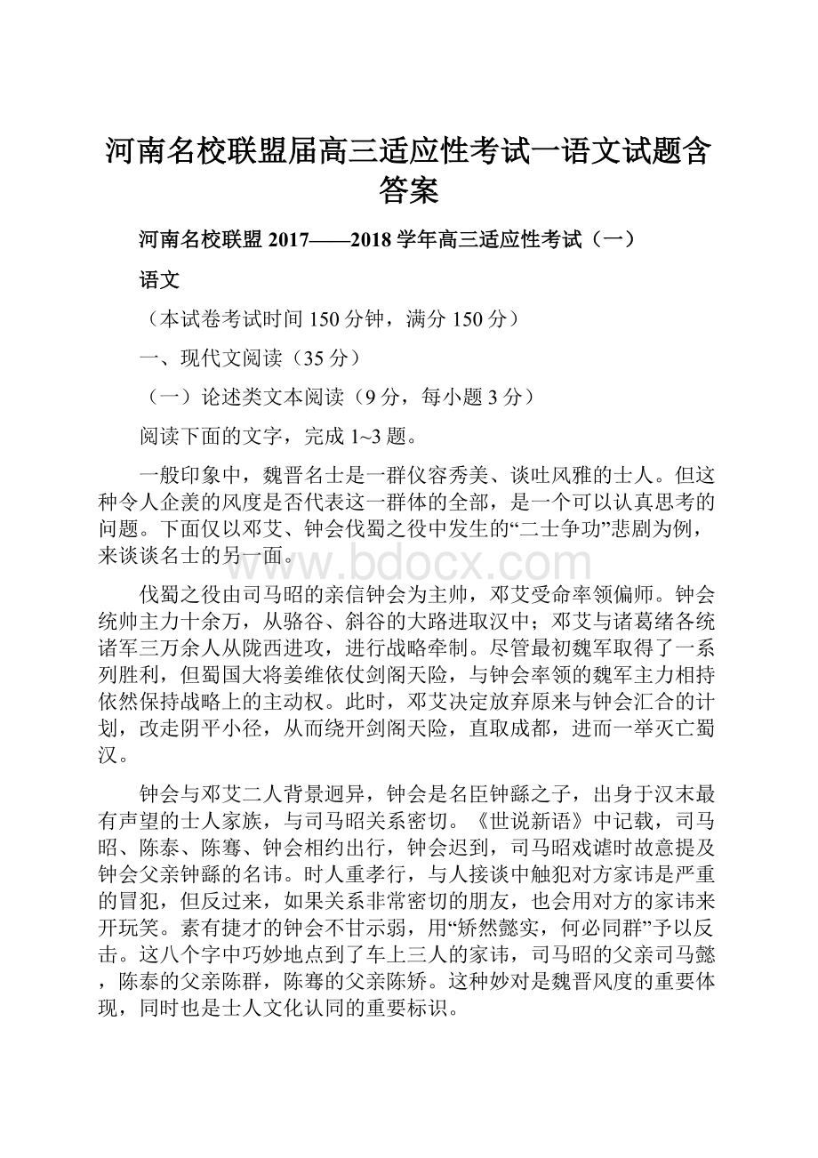 河南名校联盟届高三适应性考试一语文试题含答案.docx_第1页