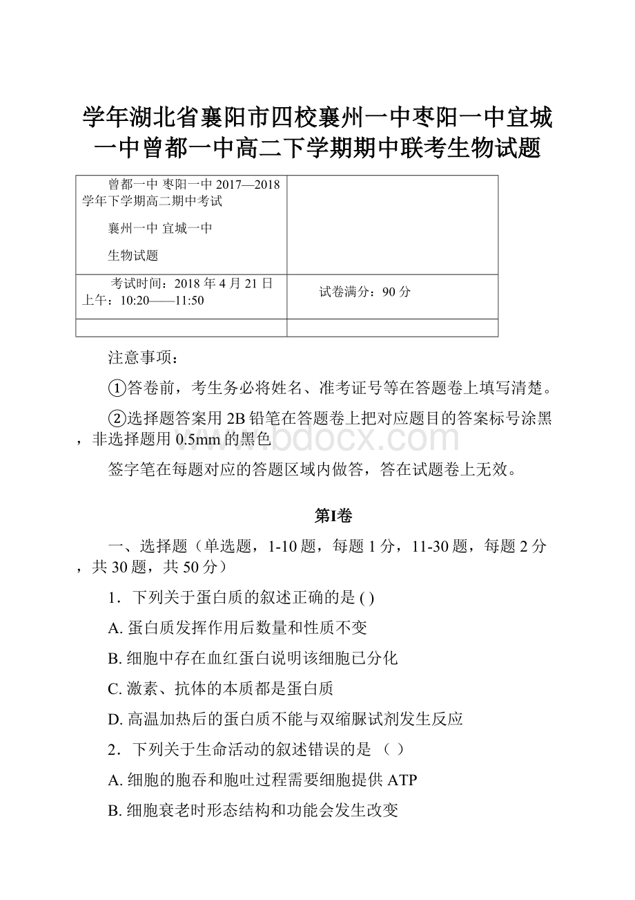 学年湖北省襄阳市四校襄州一中枣阳一中宜城一中曾都一中高二下学期期中联考生物试题.docx_第1页