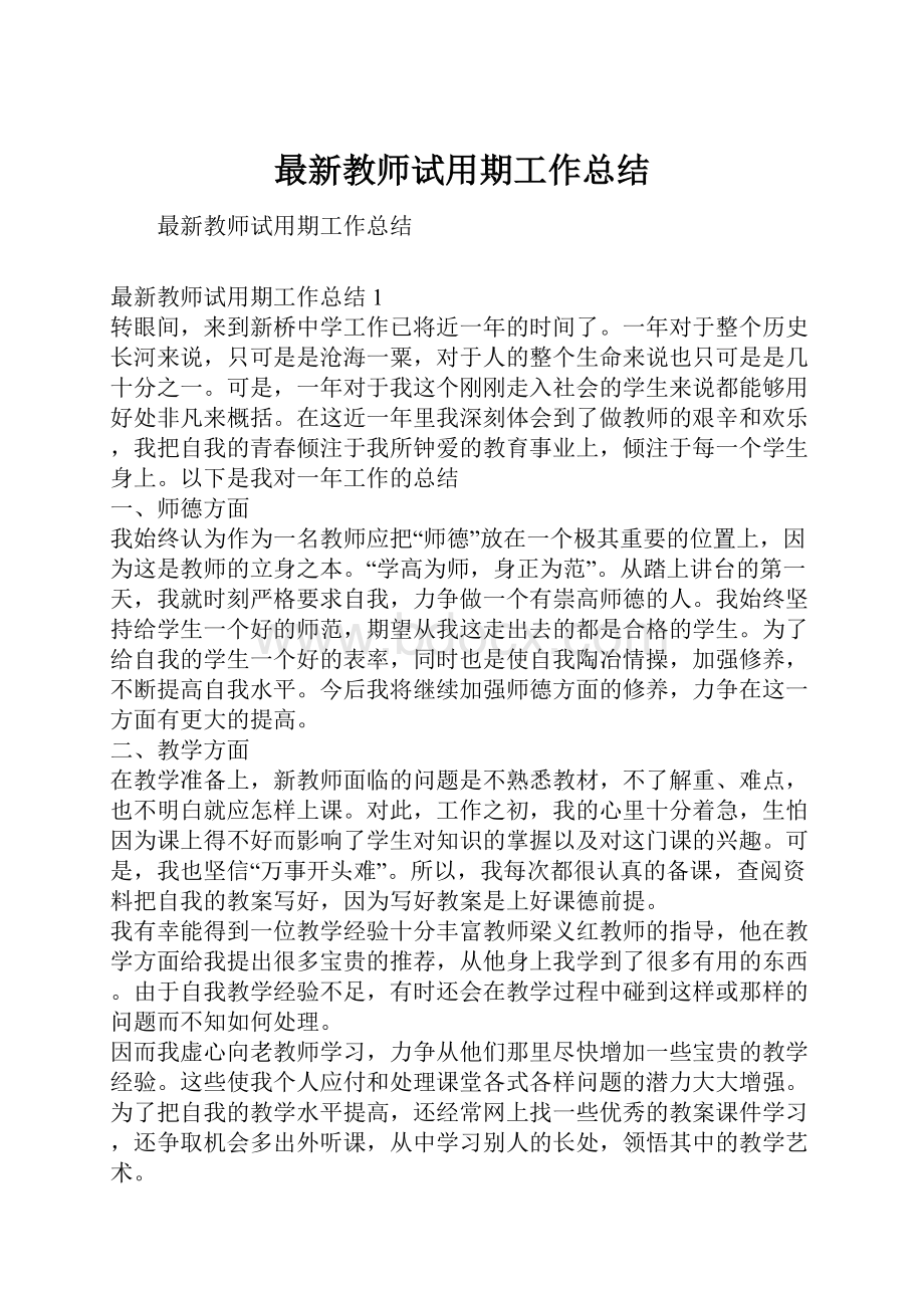 最新教师试用期工作总结.docx