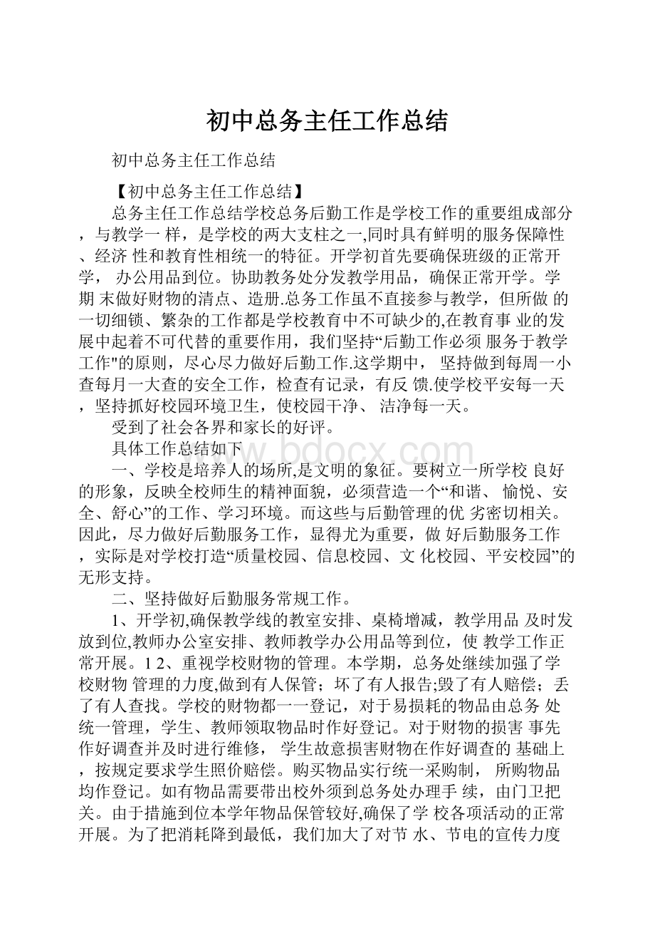 初中总务主任工作总结.docx_第1页