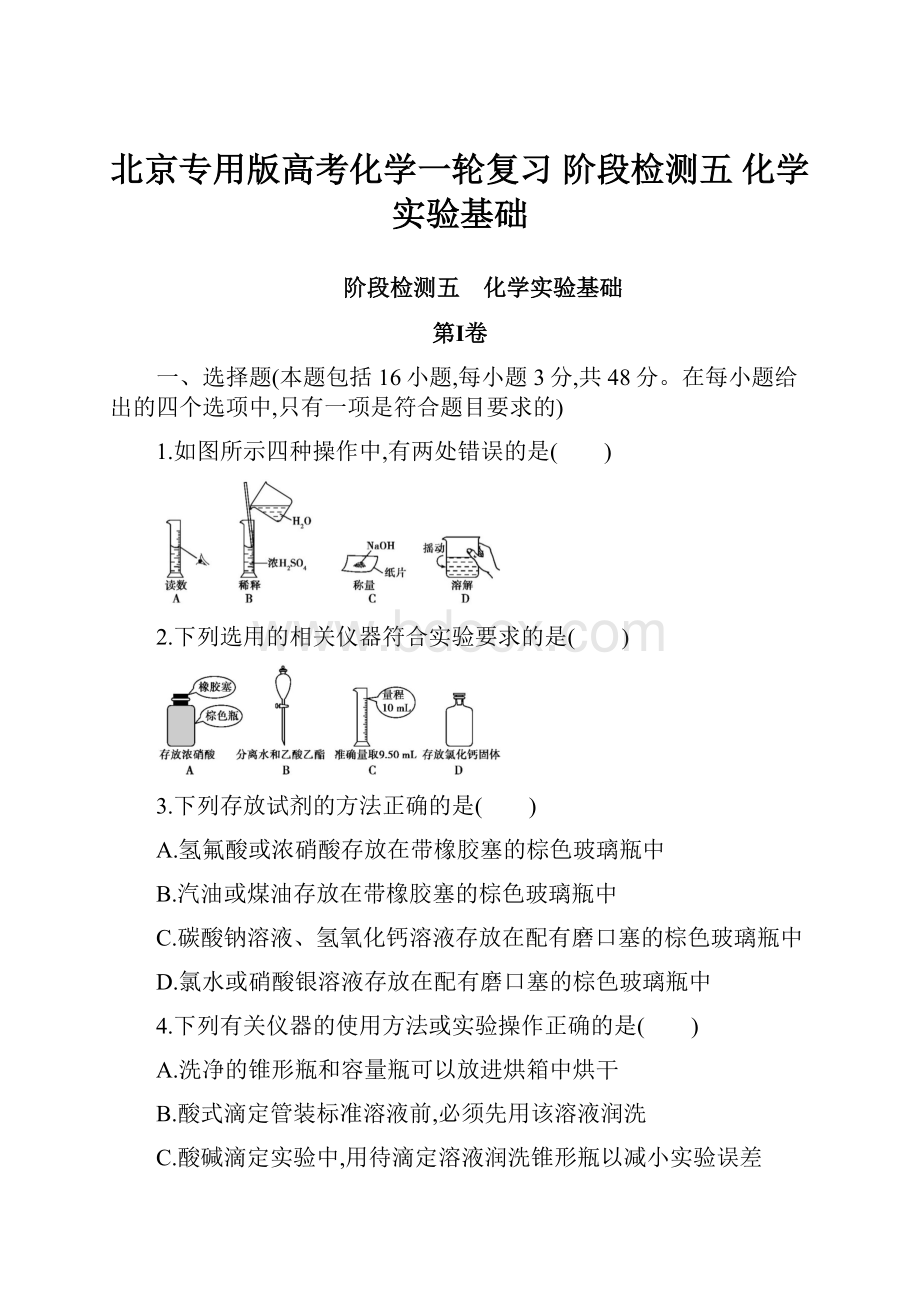 北京专用版高考化学一轮复习 阶段检测五 化学实验基础.docx_第1页