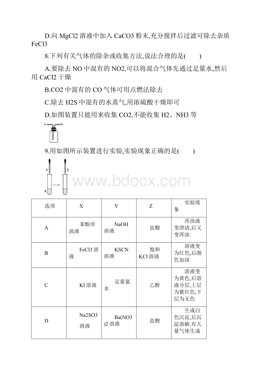 北京专用版高考化学一轮复习 阶段检测五 化学实验基础.docx_第3页