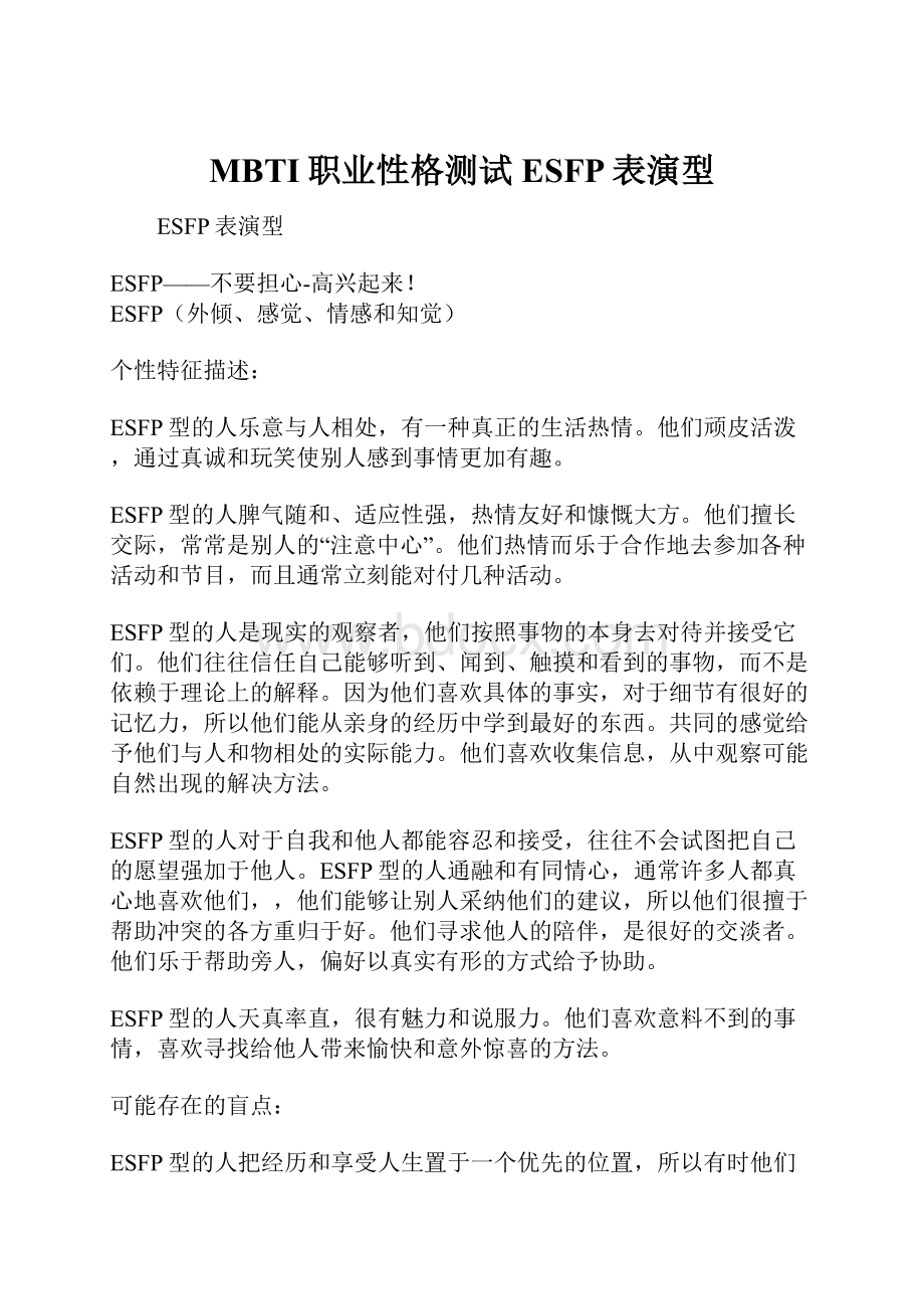 MBTI职业性格测试ESFP表演型.docx_第1页