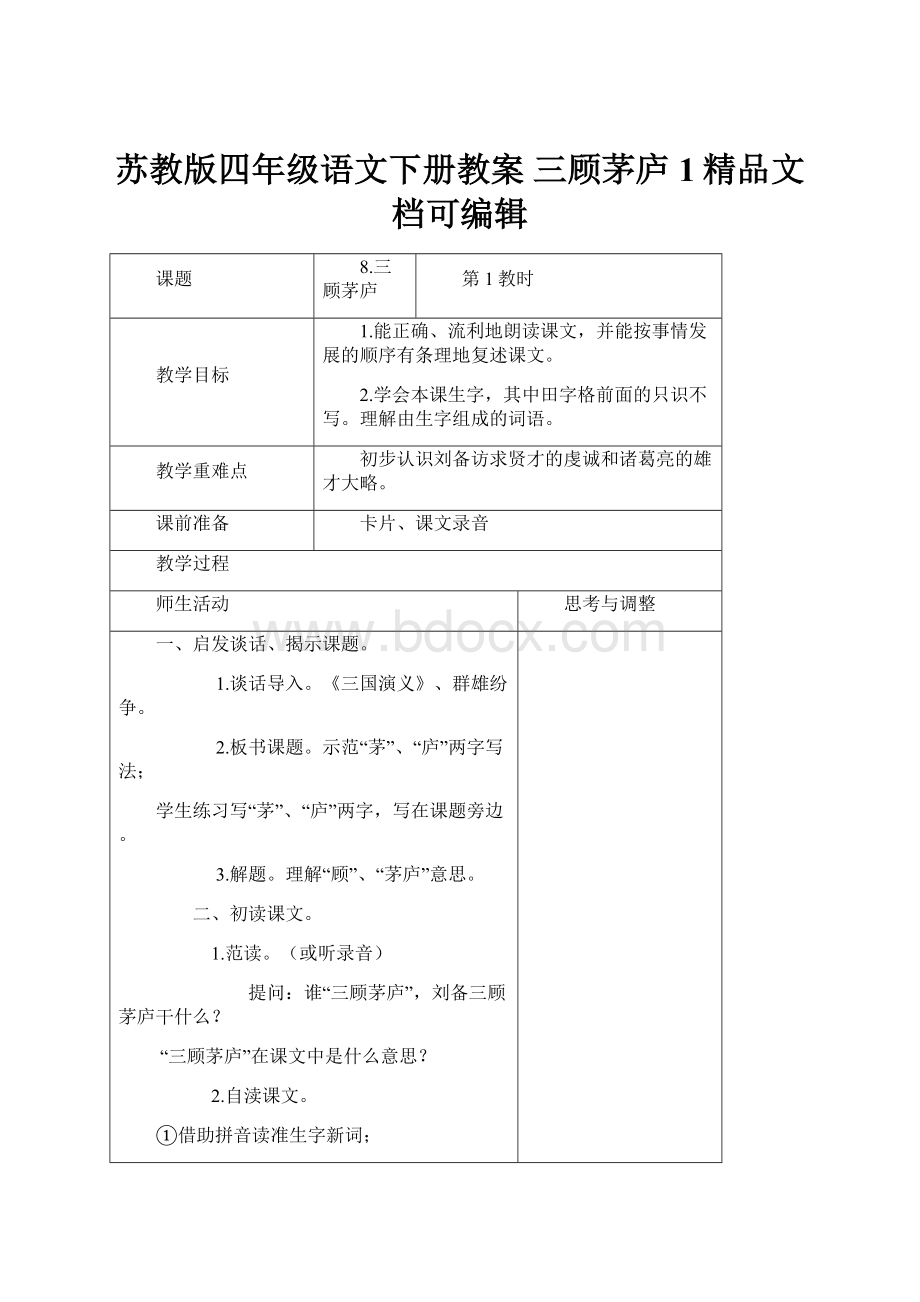 苏教版四年级语文下册教案 三顾茅庐1精品文档可编辑.docx