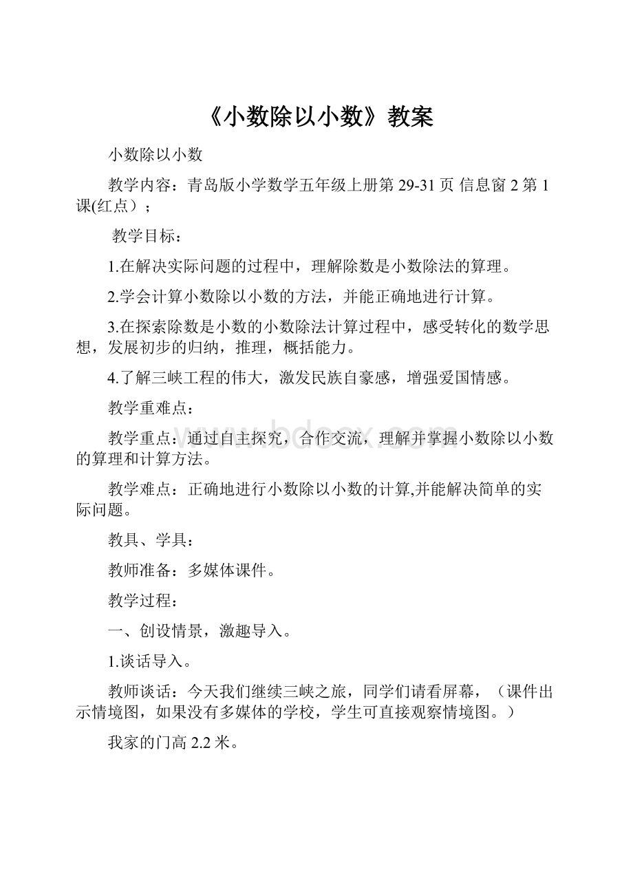 《小数除以小数》教案.docx