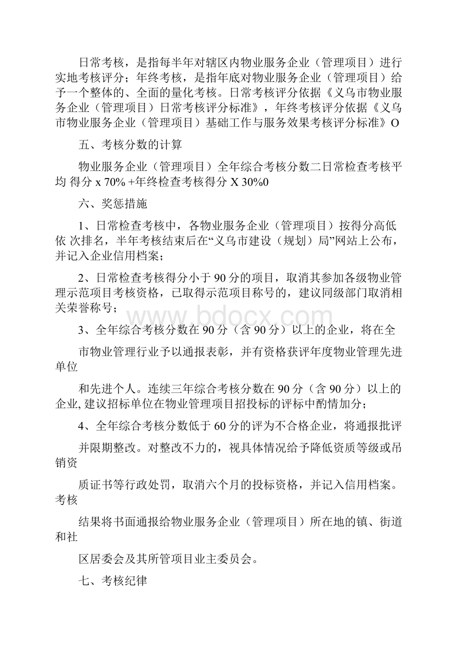 义乌市物业管理检查考核实施办法试行.docx_第2页