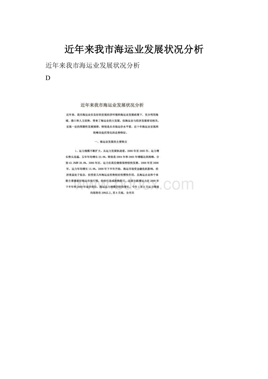 近年来我市海运业发展状况分析.docx