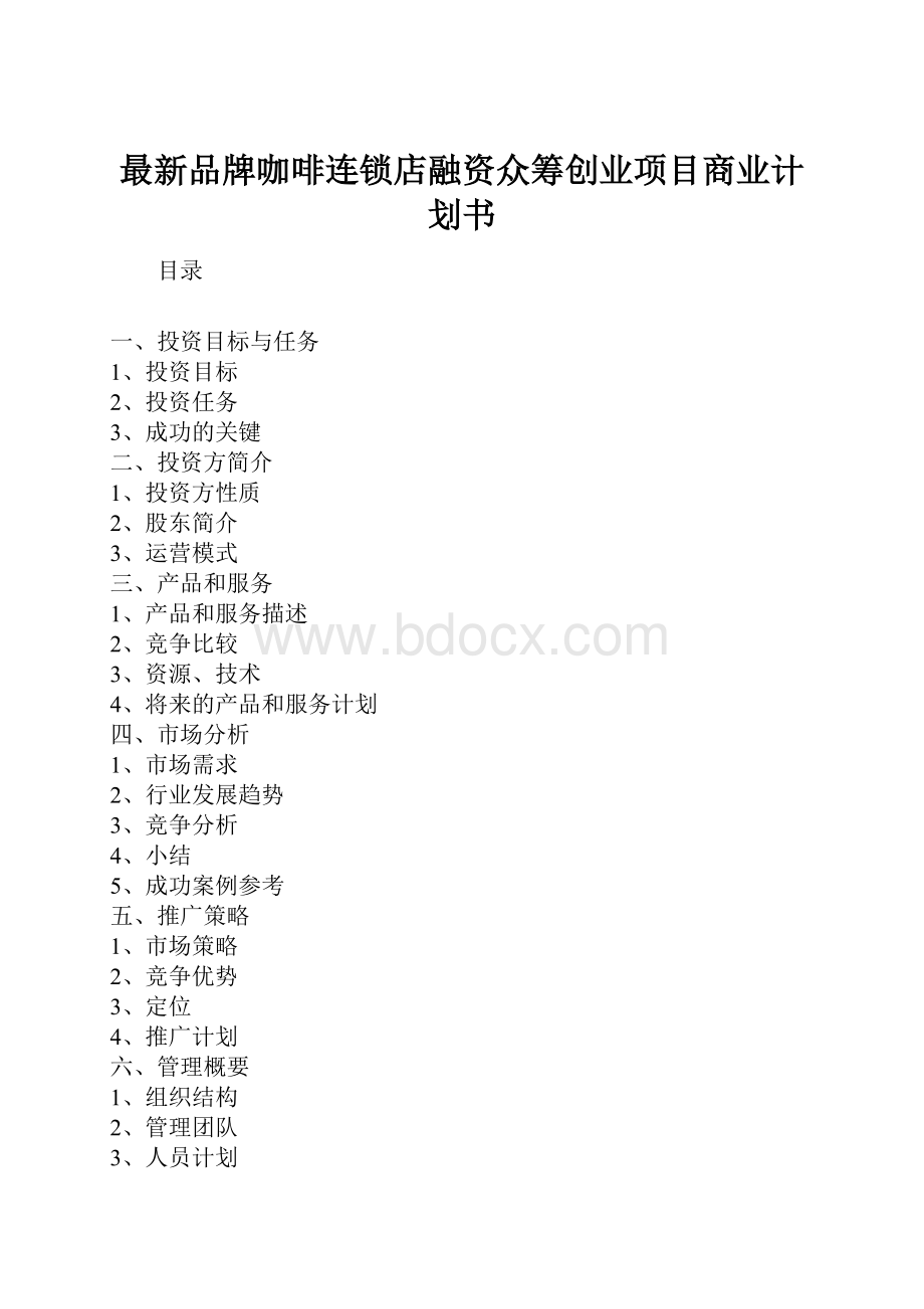 最新品牌咖啡连锁店融资众筹创业项目商业计划书.docx