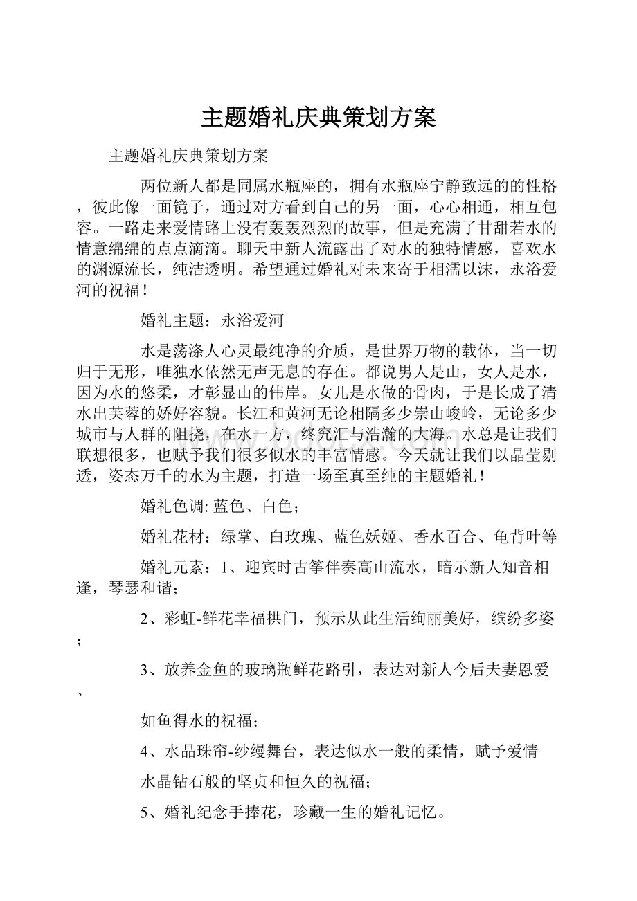 主题婚礼庆典策划方案.docx_第1页