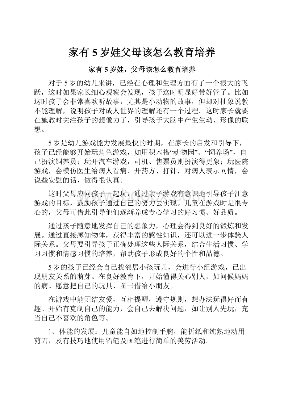 家有5岁娃父母该怎么教育培养.docx