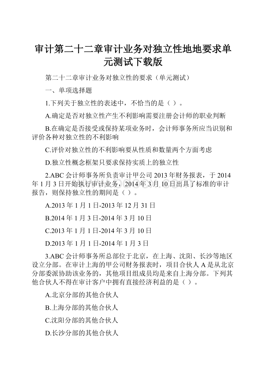 审计第二十二章审计业务对独立性地地要求单元测试下载版.docx