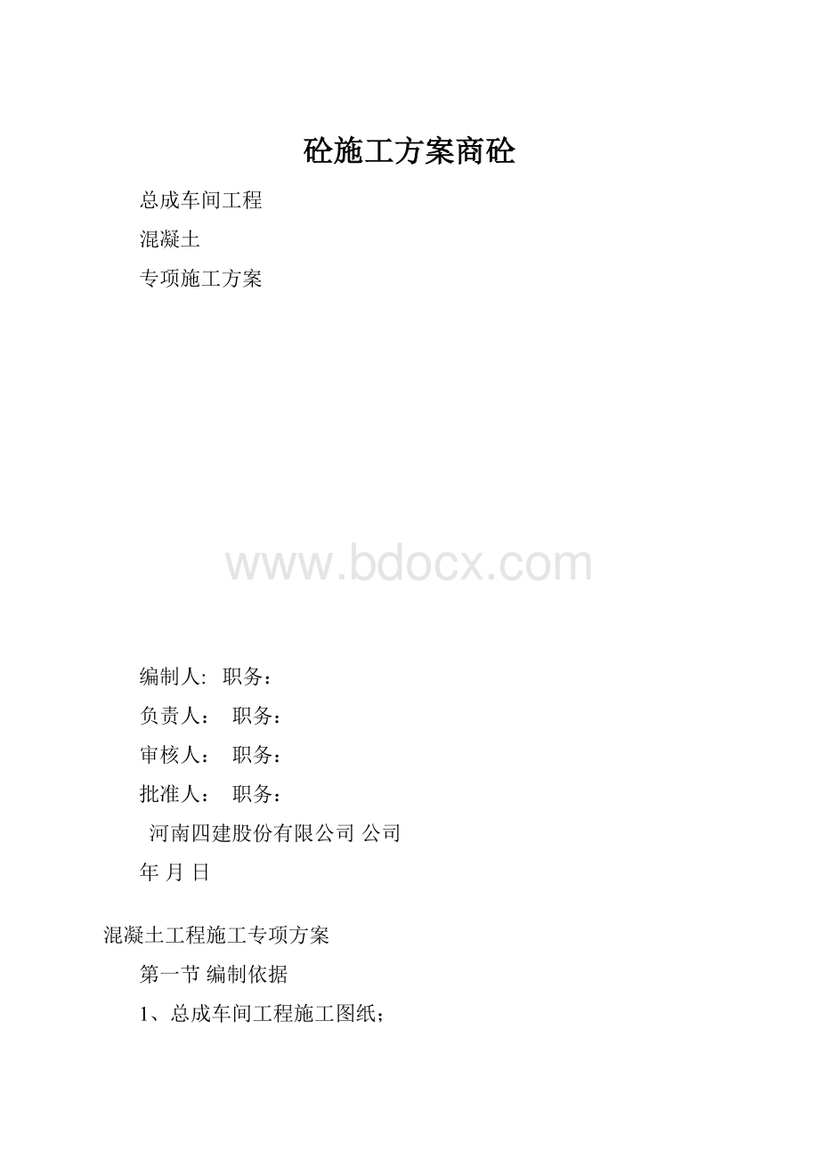 砼施工方案商砼.docx