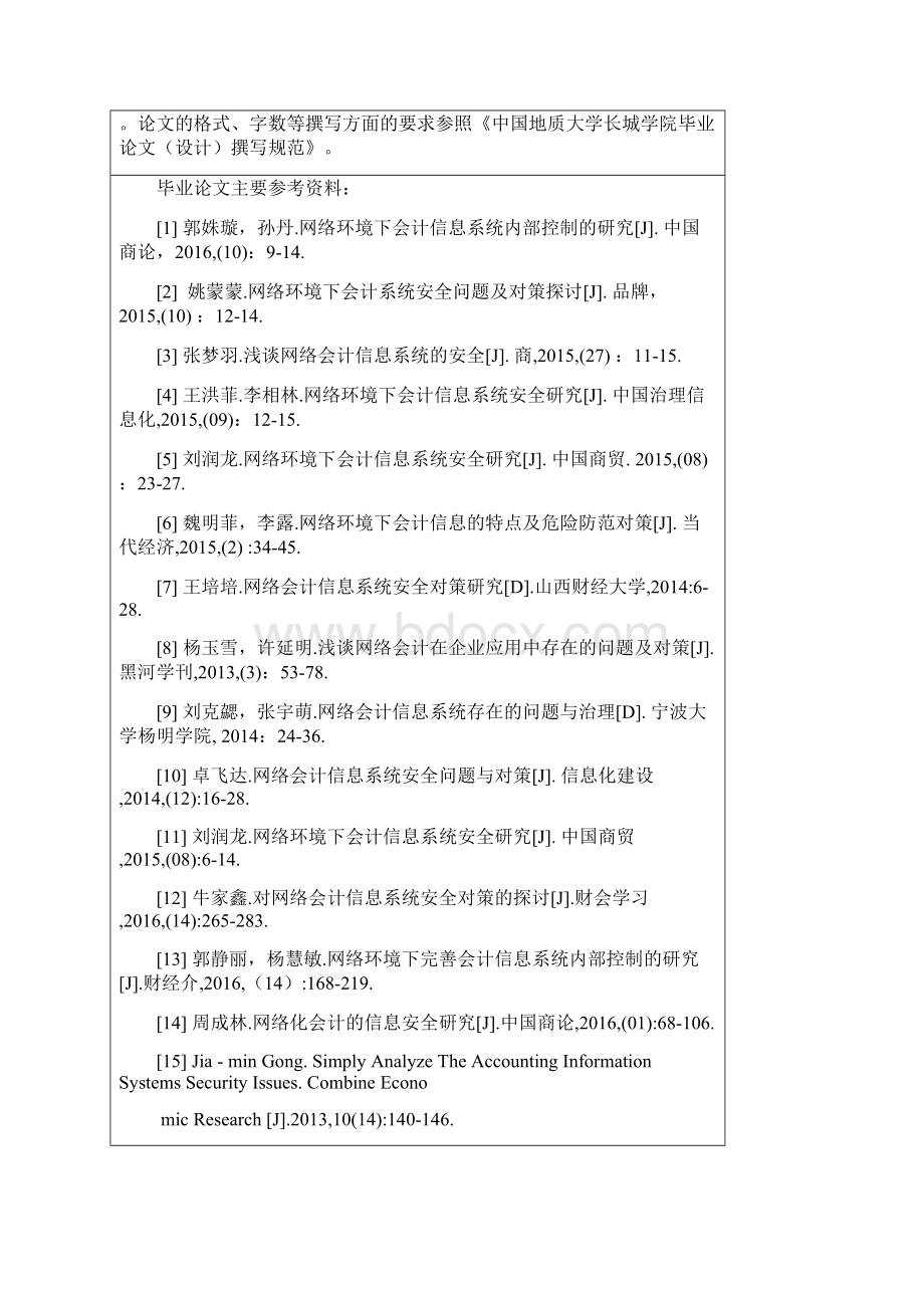 网络会计信息安全问题及解决对策.docx_第3页