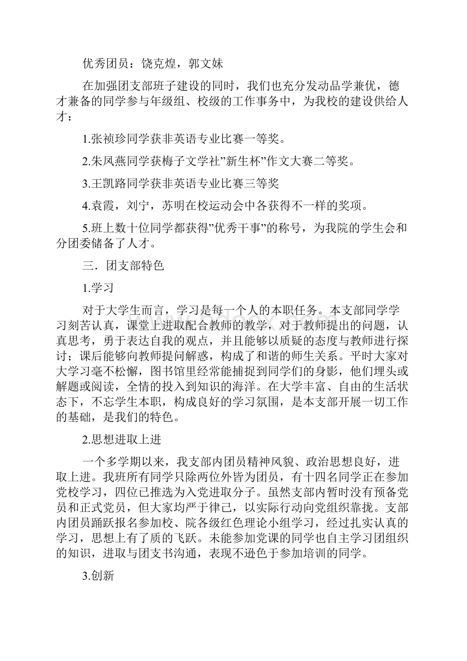 评选优秀团支部材料12篇.docx_第2页