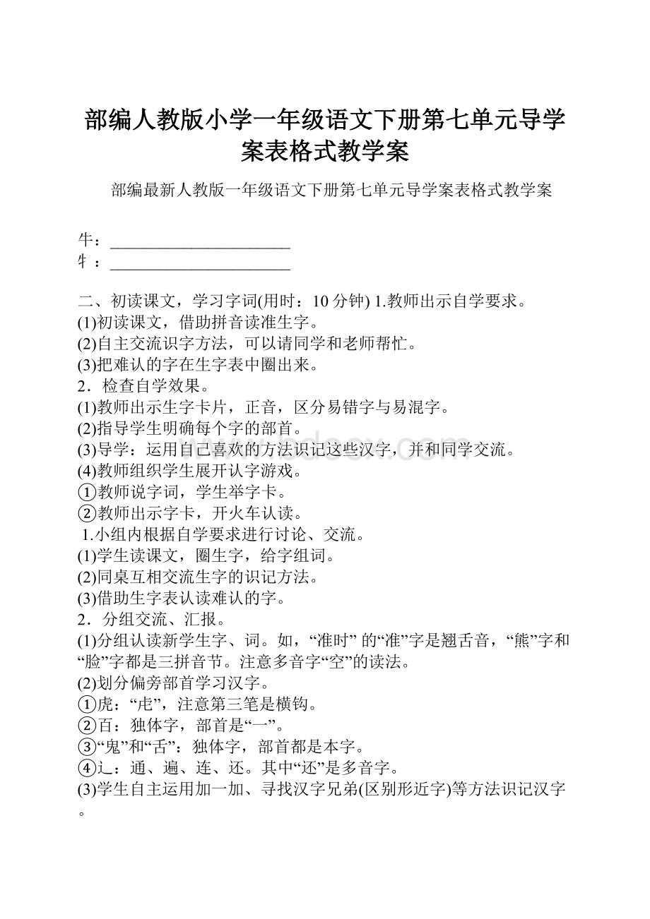 部编人教版小学一年级语文下册第七单元导学案表格式教学案.docx