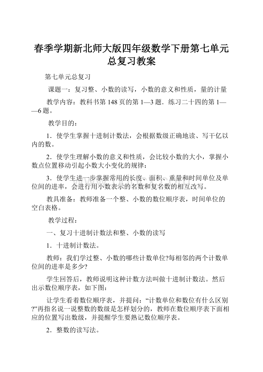 春季学期新北师大版四年级数学下册第七单元总复习教案.docx