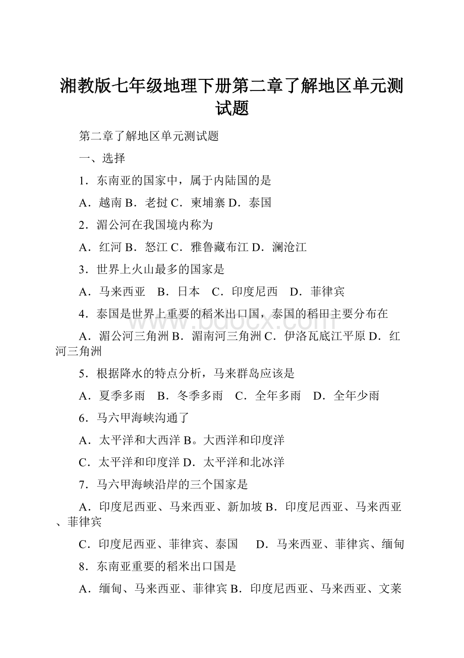 湘教版七年级地理下册第二章了解地区单元测试题.docx_第1页