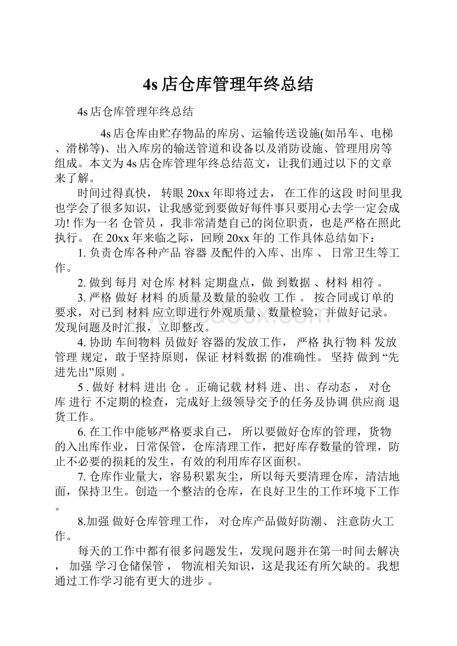 4s店仓库管理年终总结.docx