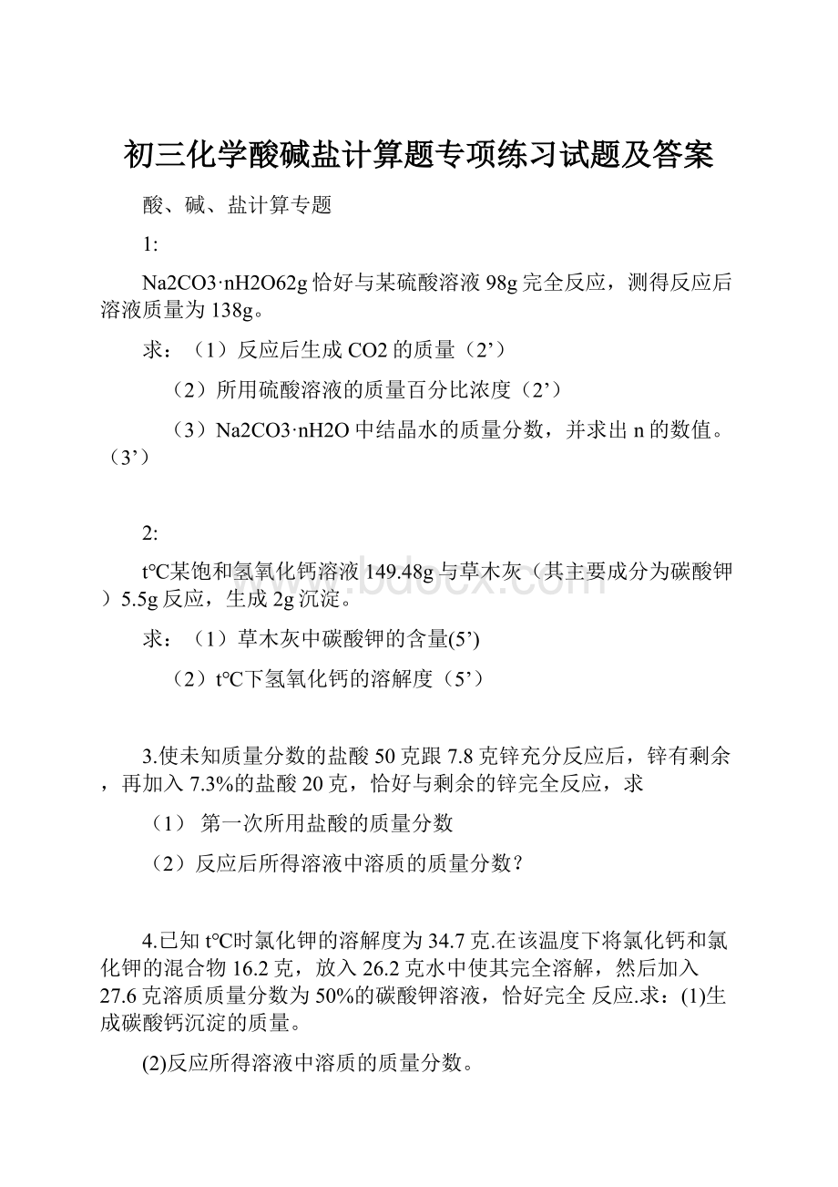 初三化学酸碱盐计算题专项练习试题及答案.docx