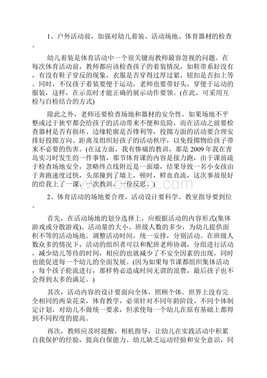 最新幼儿园户外活动安全教育随笔.docx_第2页