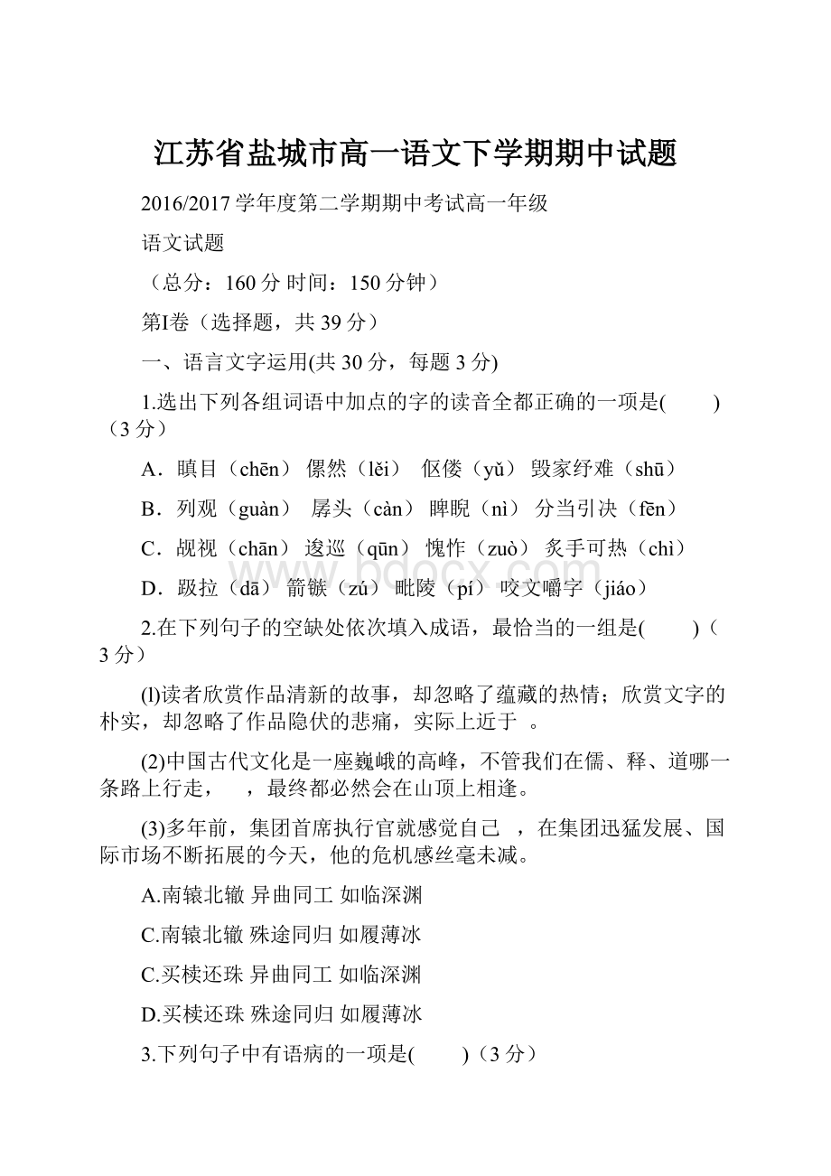 江苏省盐城市高一语文下学期期中试题.docx