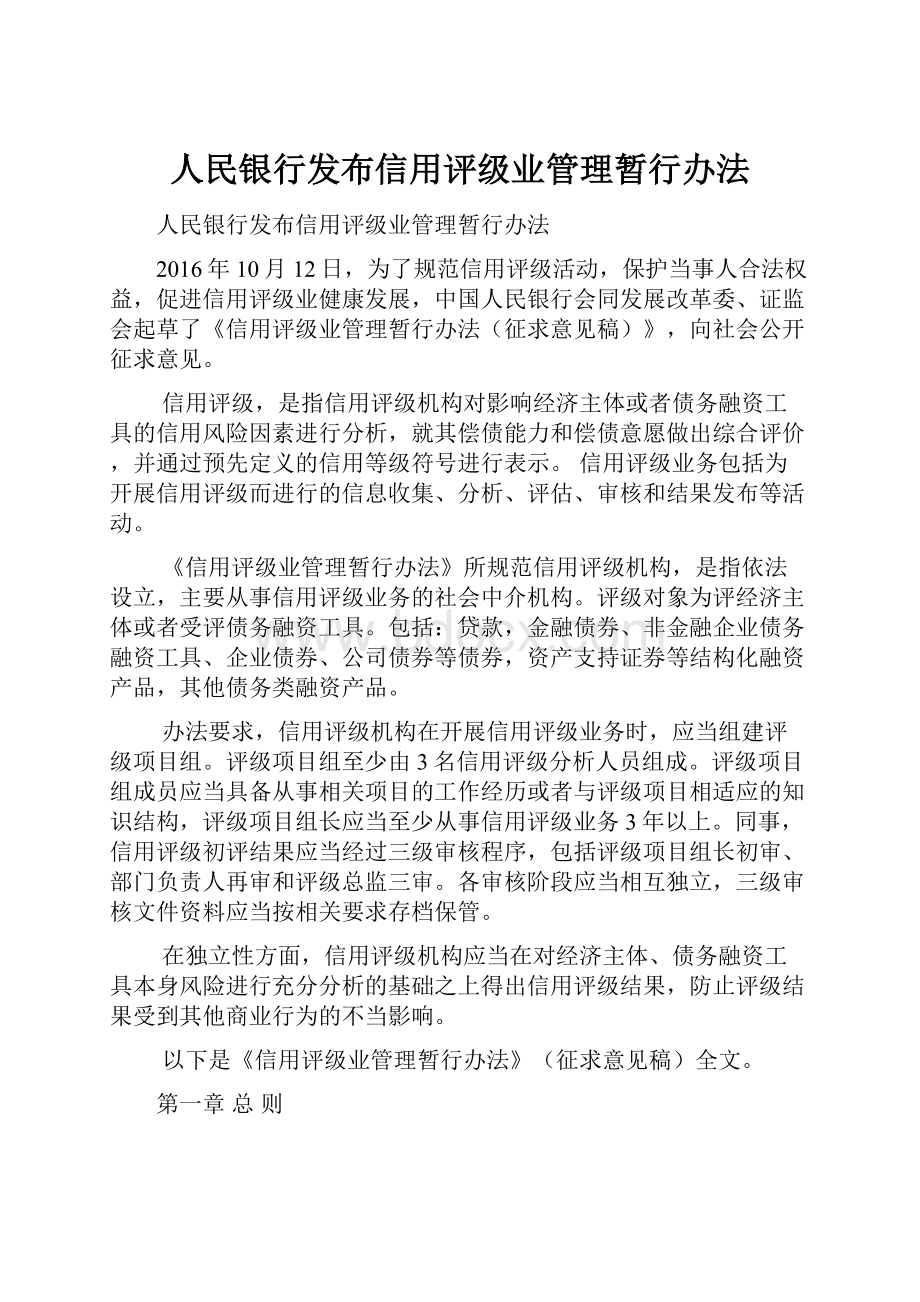 人民银行发布信用评级业管理暂行办法.docx