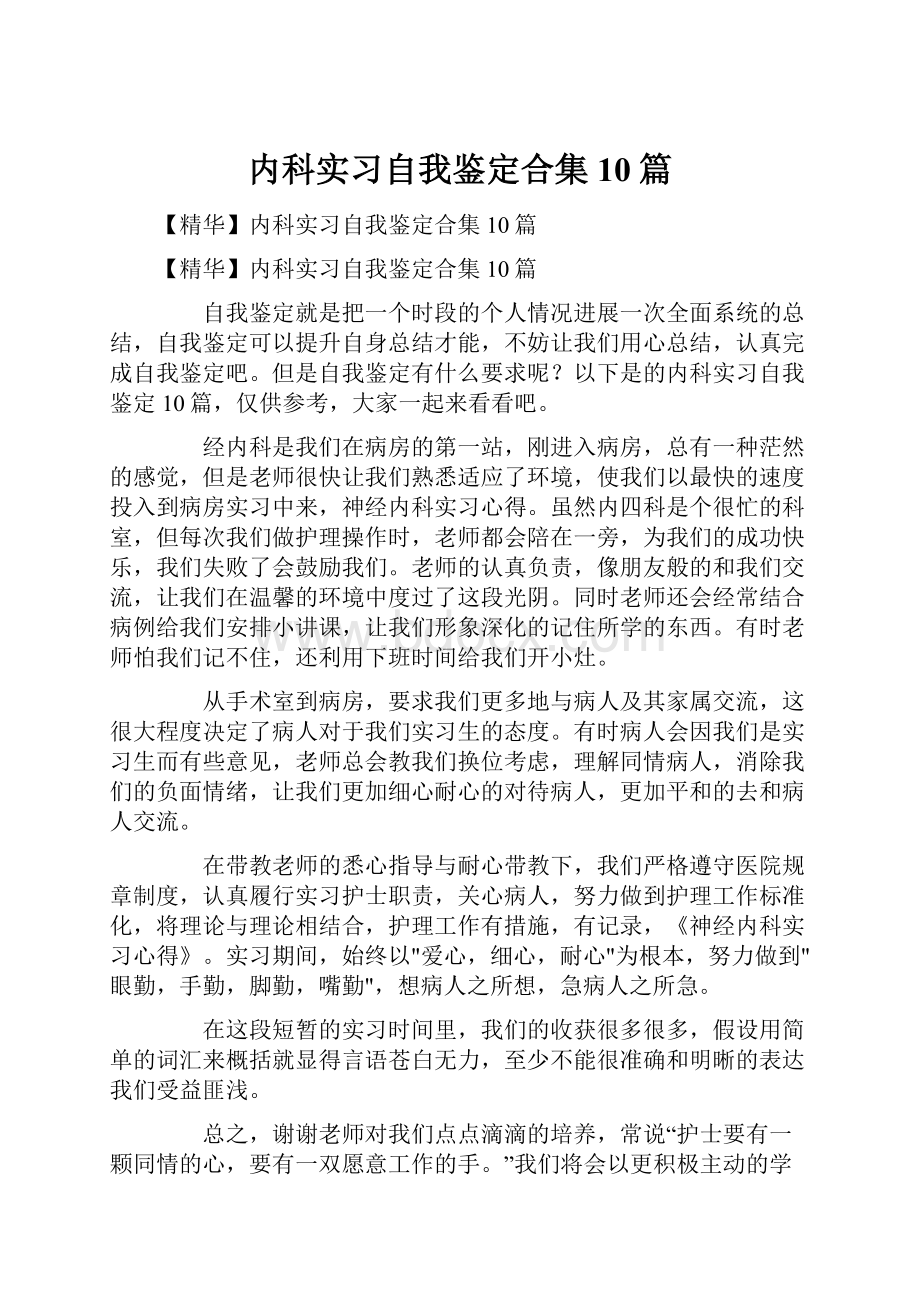 内科实习自我鉴定合集10篇.docx