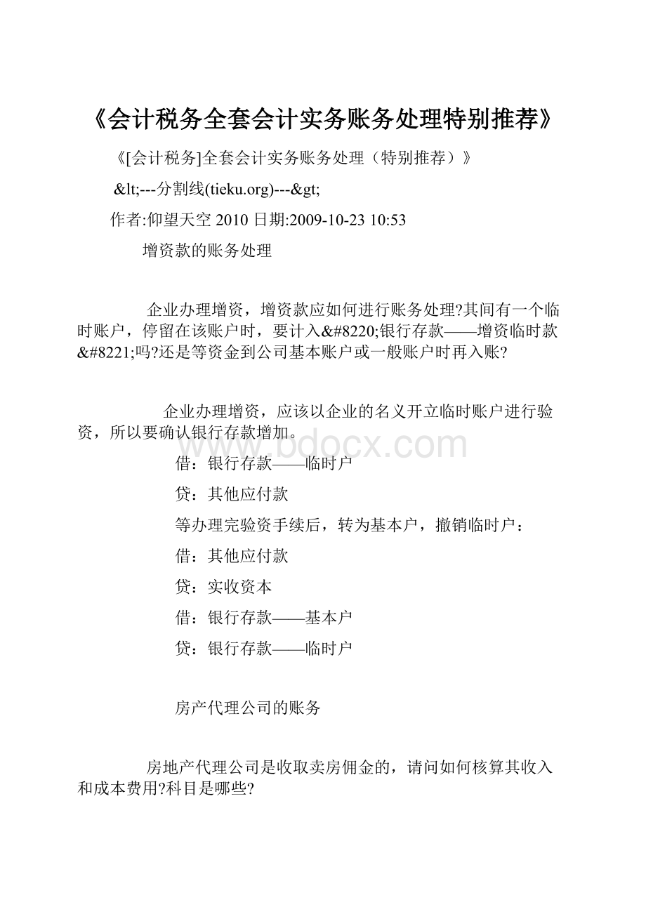 《会计税务全套会计实务账务处理特别推荐》.docx