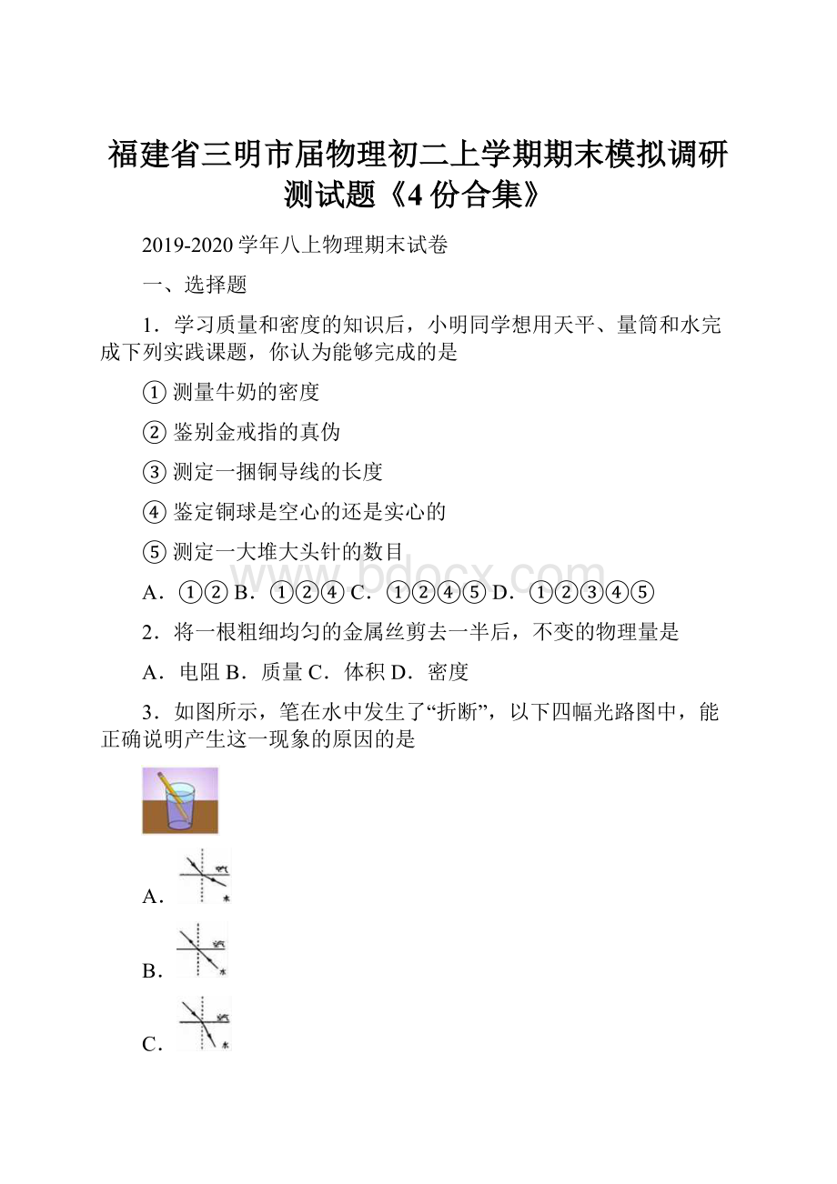 福建省三明市届物理初二上学期期末模拟调研测试题《4份合集》.docx