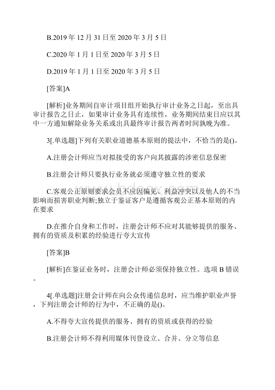 注册会计师《审计》章节特训职业道德基本原则和概念框架含答案.docx_第2页