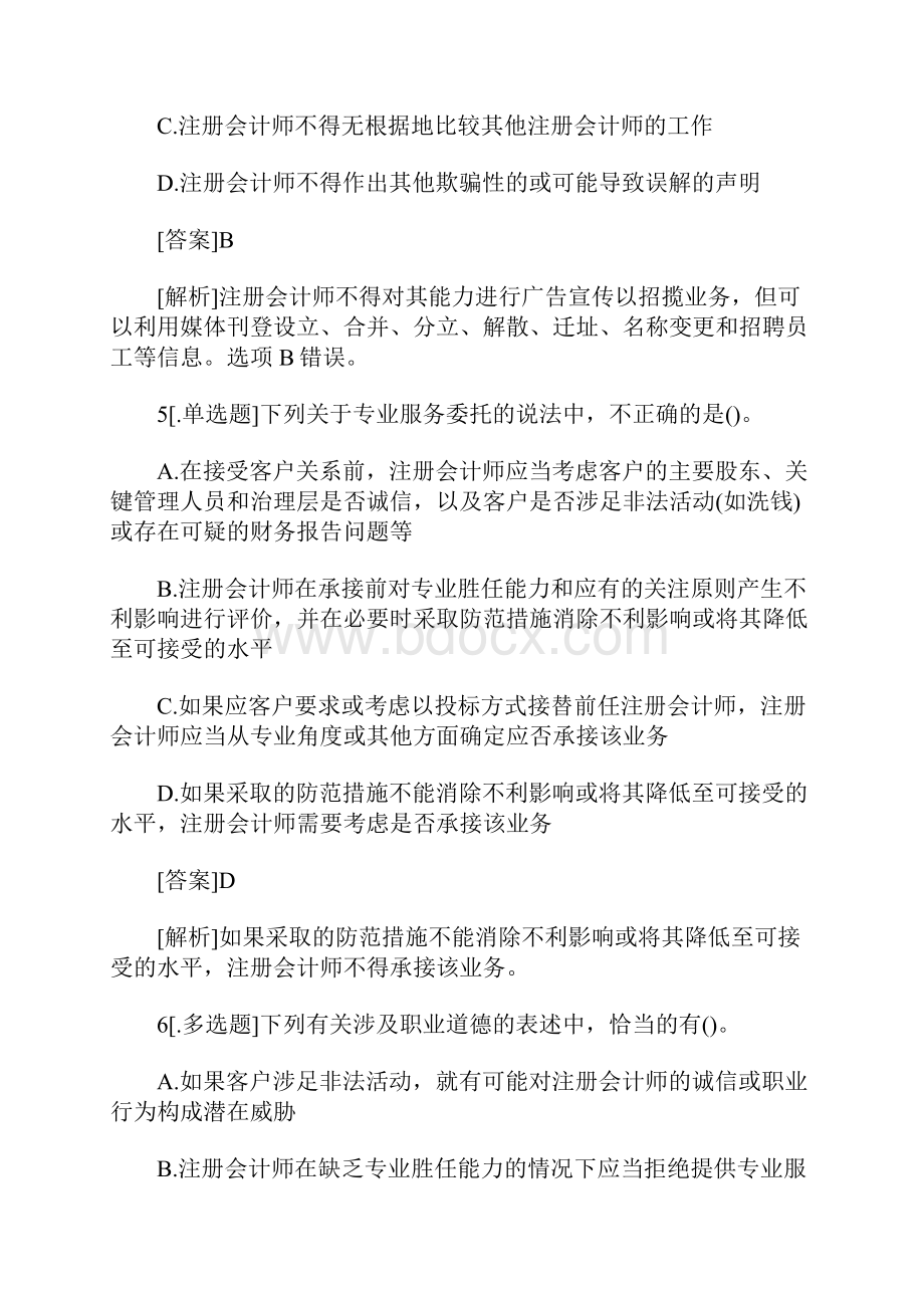 注册会计师《审计》章节特训职业道德基本原则和概念框架含答案.docx_第3页