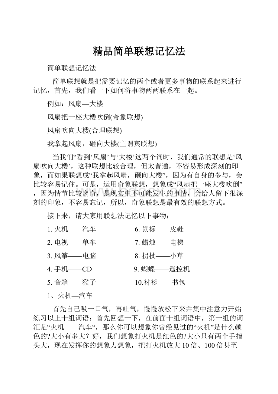 精品简单联想记忆法.docx