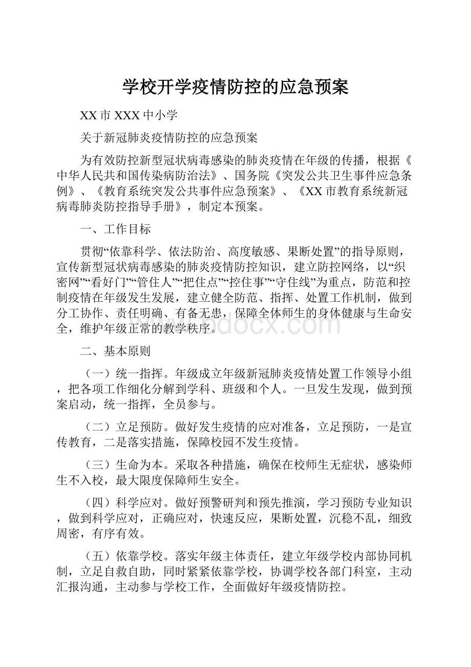 学校开学疫情防控的应急预案.docx_第1页