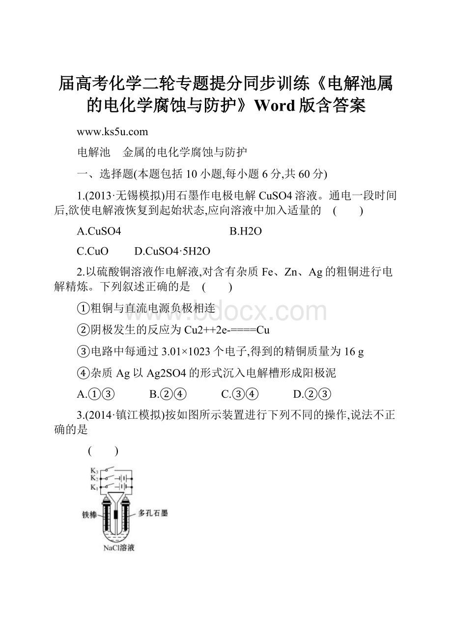 届高考化学二轮专题提分同步训练《电解池属的电化学腐蚀与防护》Word版含答案.docx