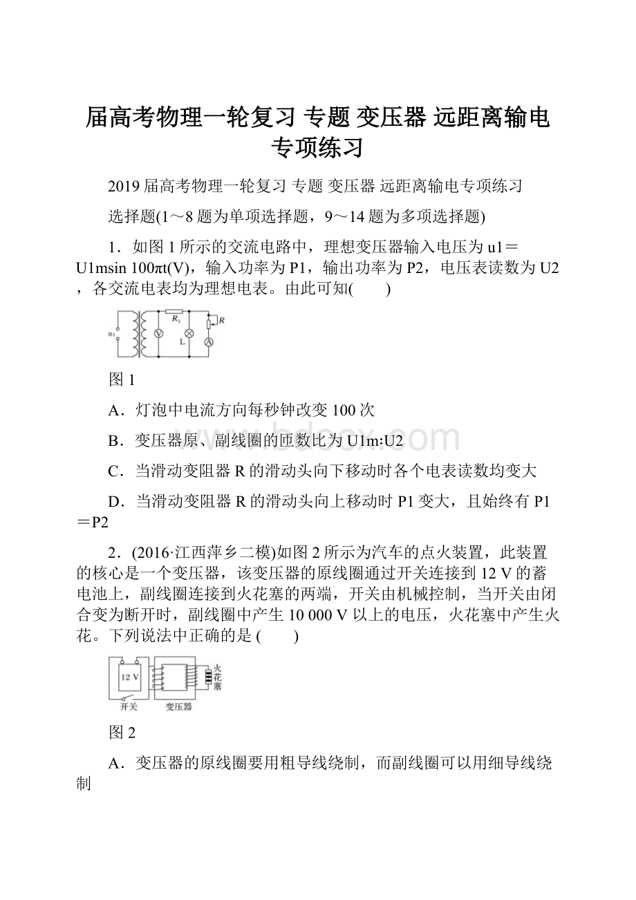 届高考物理一轮复习 专题 变压器 远距离输电专项练习.docx_第1页