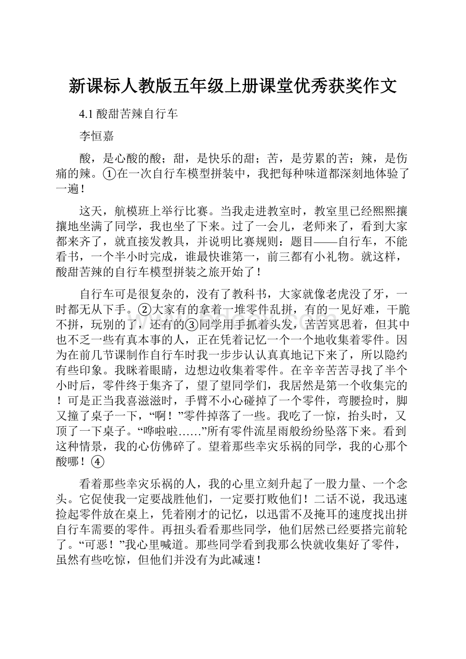 新课标人教版五年级上册课堂优秀获奖作文.docx