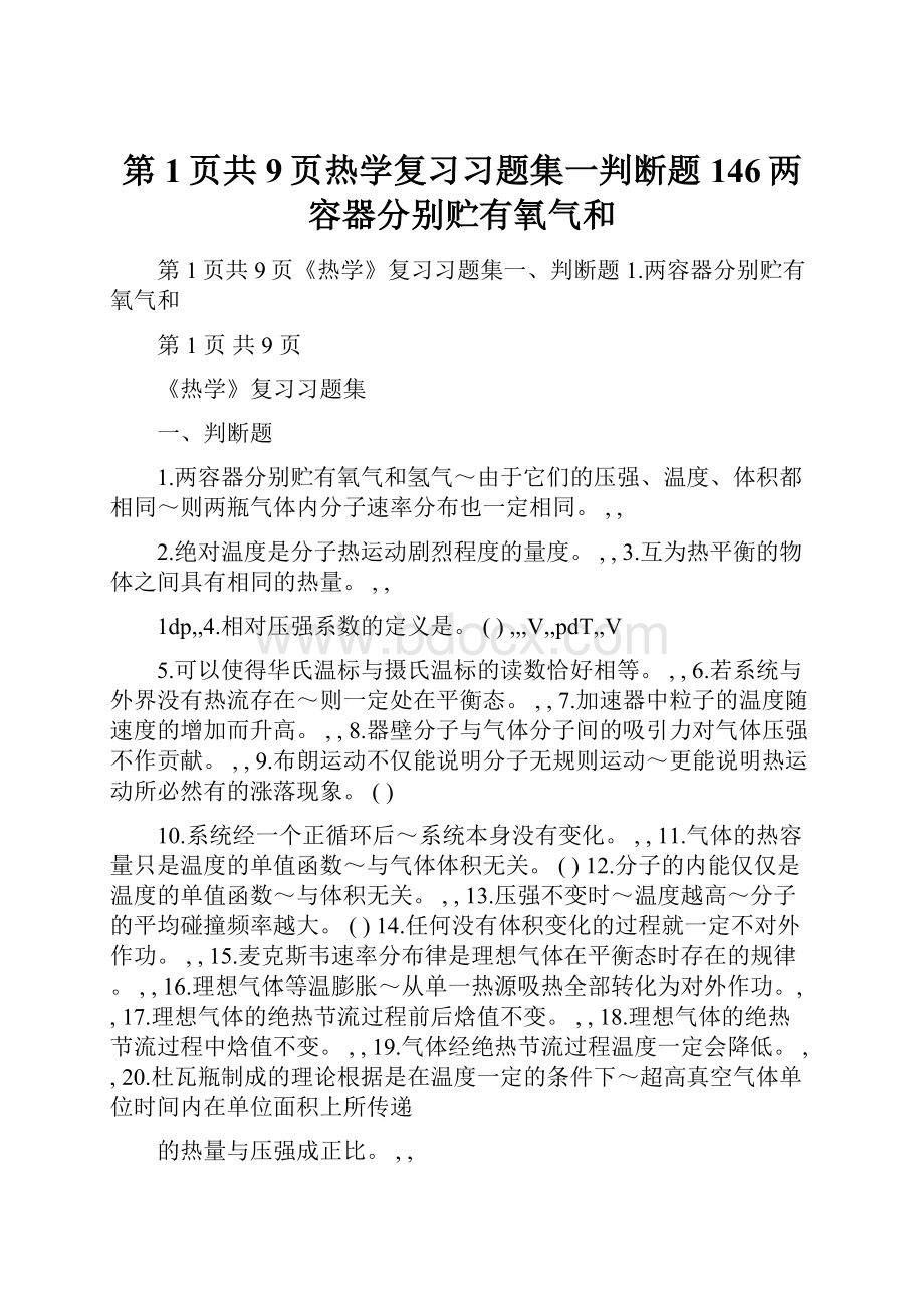 第1页共9页热学复习习题集一判断题146两容器分别贮有氧气和.docx