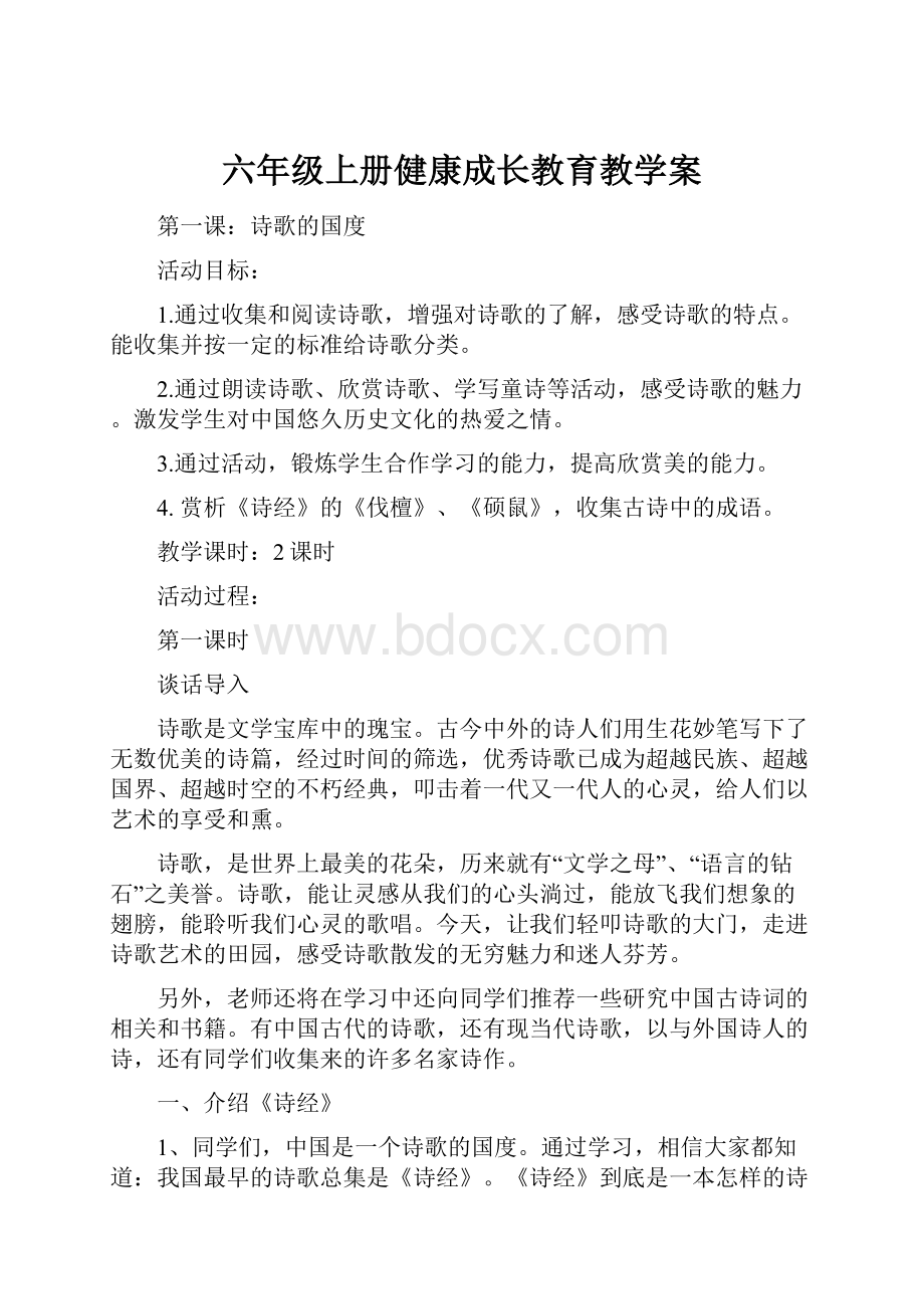 六年级上册健康成长教育教学案.docx