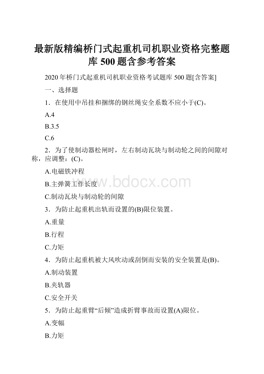 最新版精编桥门式起重机司机职业资格完整题库500题含参考答案.docx