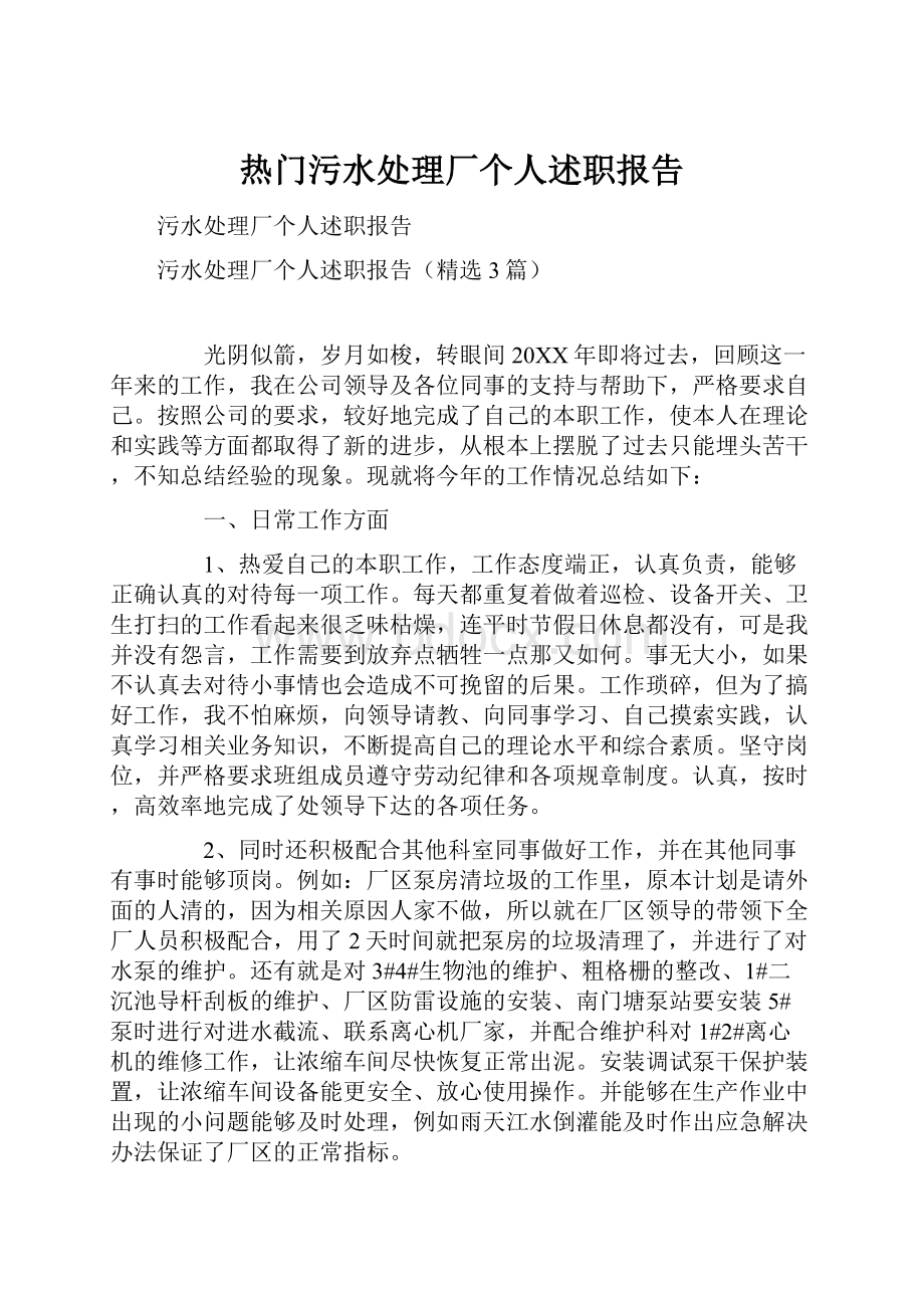 热门污水处理厂个人述职报告.docx_第1页