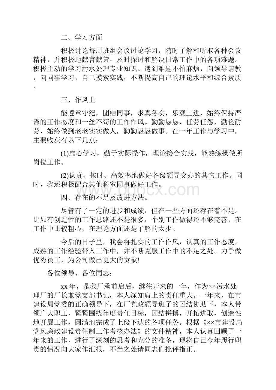 热门污水处理厂个人述职报告.docx_第2页