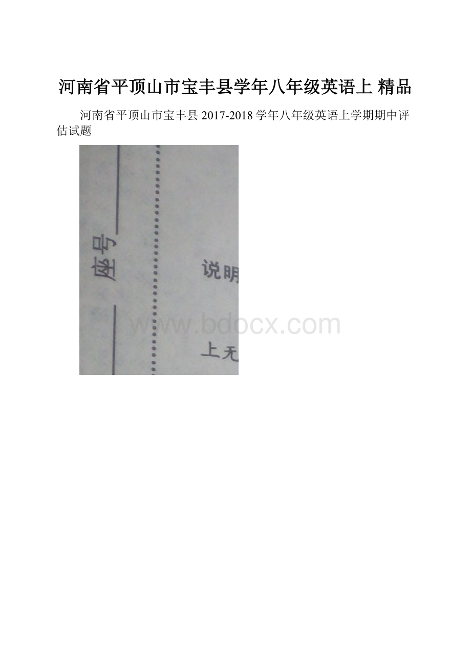 河南省平顶山市宝丰县学年八年级英语上 精品.docx_第1页