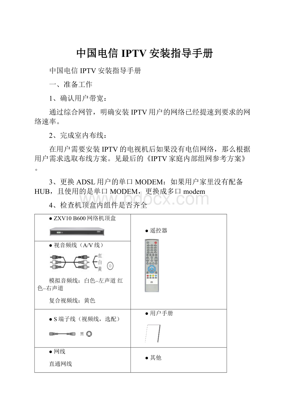 中国电信IPTV安装指导手册.docx