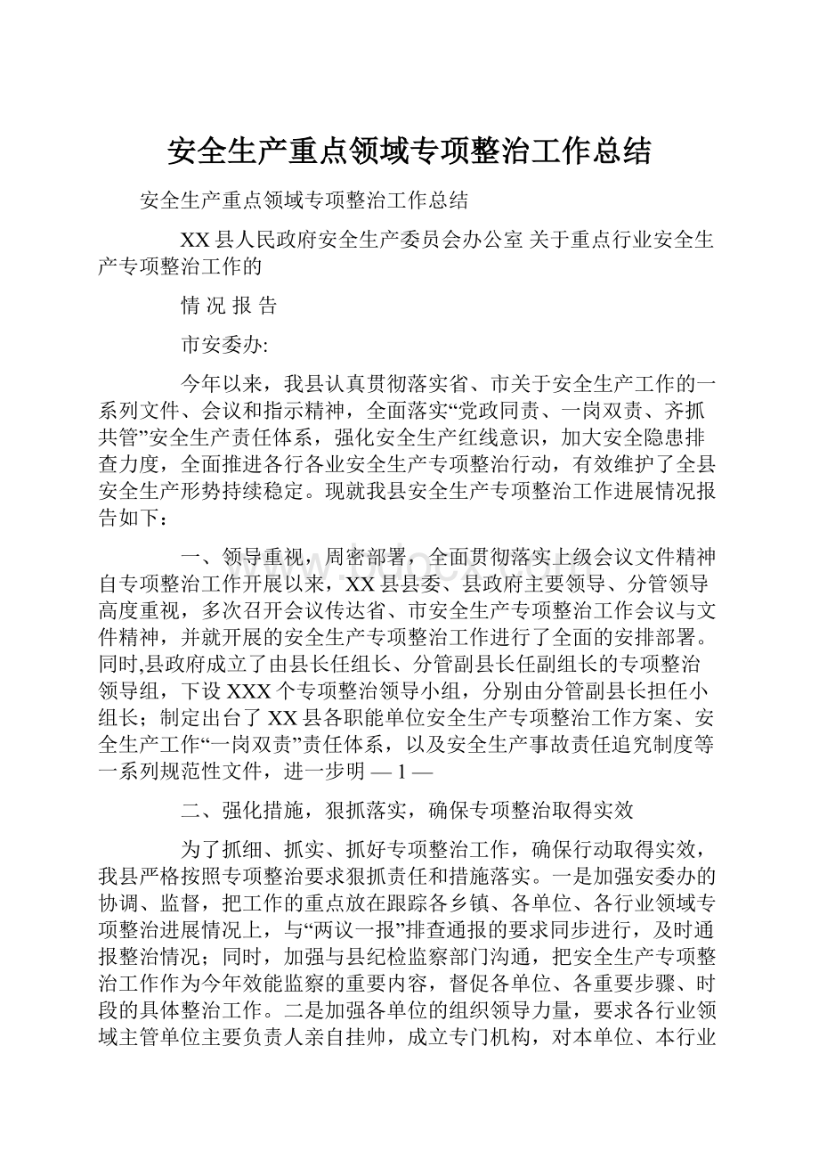 安全生产重点领域专项整治工作总结.docx