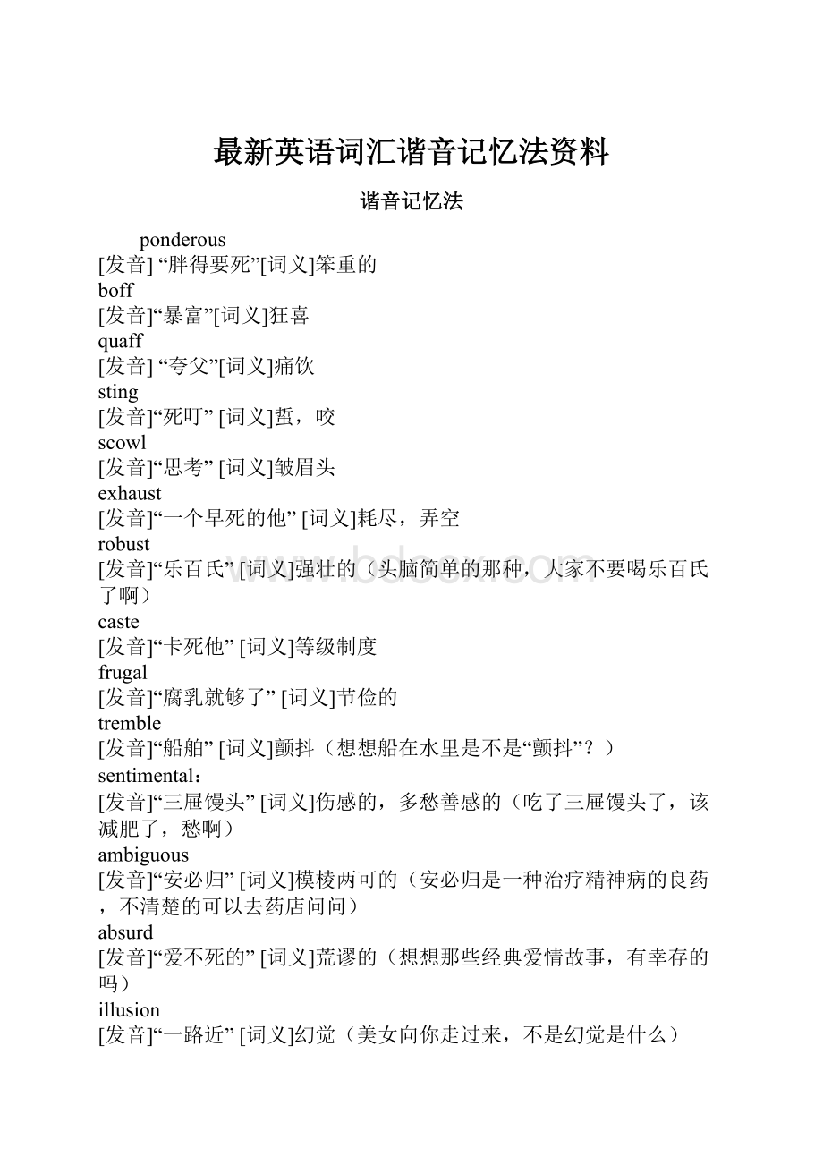 最新英语词汇谐音记忆法资料.docx_第1页