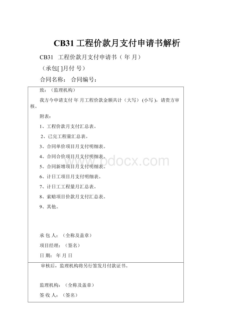 CB31工程价款月支付申请书解析.docx